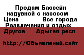 Продам Бассейн надувной с насосом  › Цена ­ 2 200 - Все города Развлечения и отдых » Другое   . Адыгея респ.